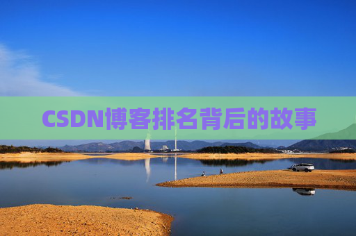 CSDN博客排名背后的故事